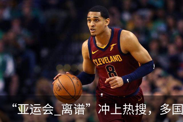 “亚运会 离谱”冲上热搜，多国代表队落地被困机场数小时，不同队伍住宿条件差别很大，国乒住邮轮往返赛场需3小时，中国男篮入住集装箱房